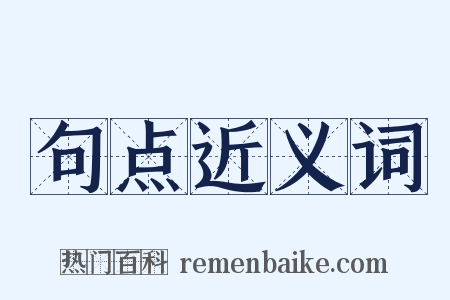 句点近义词是什么意思的图片